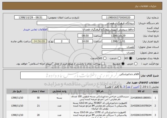 استعلام اقلام دندانپزشکی