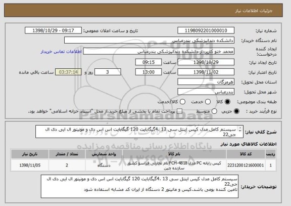 استعلام سیستم کامل مدل کیس اینتل سی 13 ،4گیگابایت 120 گیگابایت اس اس دی و مونیتور ال ایی دی ال جی22 
تامین کننده بومی باشد.کیس و مانیتور 2 دستگاه/