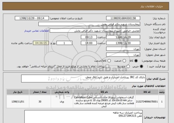 استعلام دارای کد IRC ,پرداخت اعتباری و طبق تایید اتاق عمل