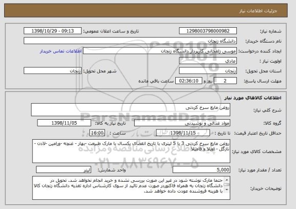 استعلام روغن مایع سرخ کردنی