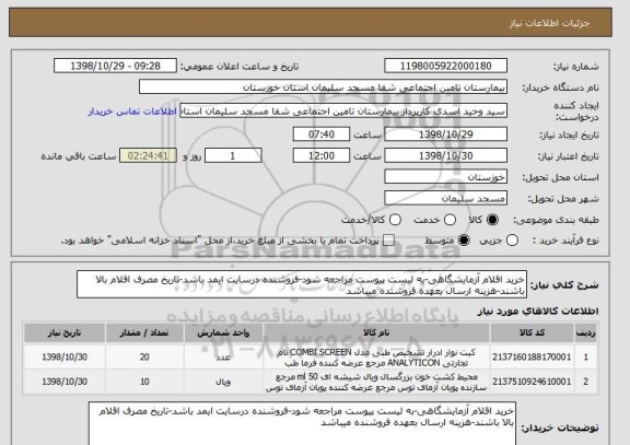 استعلام خرید اقلام آزمایشگاهی-به لیست پیوست مراجعه شود-فروشنده درسایت ایمد باشد-تاریخ مصرف اقلام بالا باشند-هزینه ارسال بعهده فروشنده میباشد