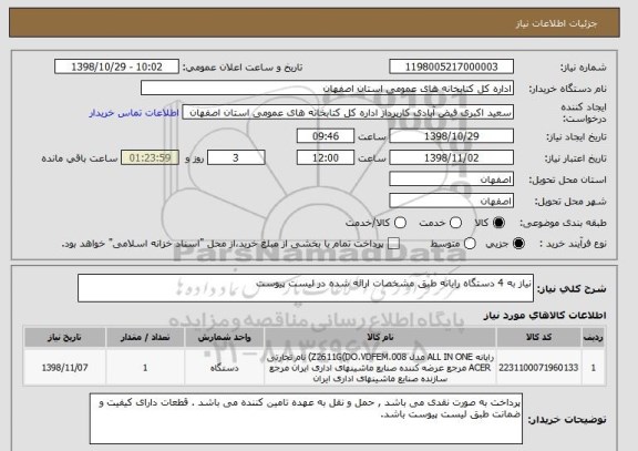 استعلام نیاز به 4 دستگاه رایانه طبق مشخصات ارائه شده در لیست پیوست 