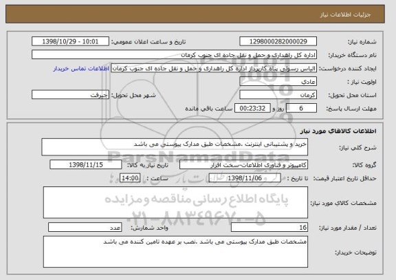 استعلام خرید و پشتیبانی اینترنت .مشخصات طبق مدارک پیوستی می باشد 