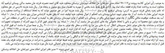 مزایده، مزایده فروش میزان پنج ساعت آب از مدار 10 شبانه روز از چاه موتور