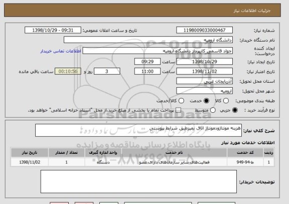 استعلام هزینه مونتاژودمونتاژ اتاق تمیزطبق شرایط پیوستی