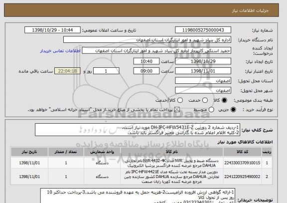 استعلام 1-ردیف شماره 2 دوربین DH-IPC-HFW5431E-Z مورد نیاز است.
2-کلیه اقلام اعلام شده با گارانتی معتبر فراگستر باید باشد.