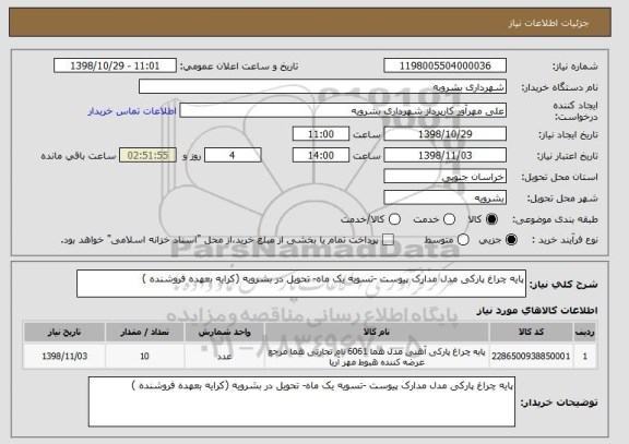 استعلام پایه چراغ پارکی مدل مدارک پیوست -تسویه یک ماه- تحویل در بشرویه (کرایه بعهده فروشنده )