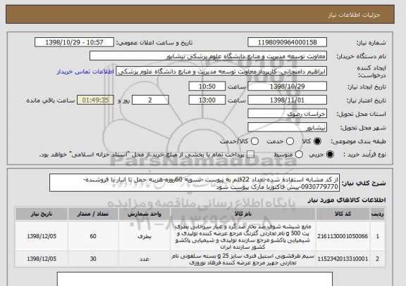 استعلام از کد مشابه استفاده شده-تعداد 22قلم به پیوست -تسویه 60روزه-هزینه حمل تا انبار با فروشنده-0930779770-پیش فاکتوربا مارک پیوست شود