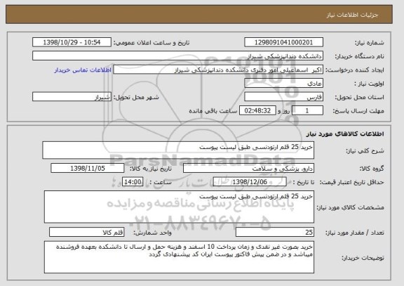 استعلام خرید 25 قلم ارتودنسی طبق لیست پیوست