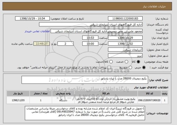 استعلام  پکیج دیجیتال 28000 مدل L ایران رادیاتور