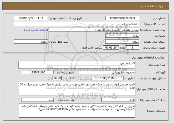 استعلام لامپ مهتابی 