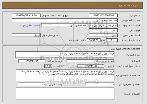 استعلام ارائه سرویس روزانه اداری به صورت ماهانه و برای یکسال 