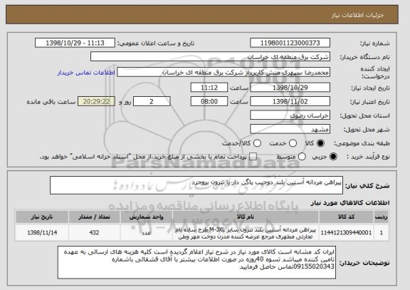 استعلام پیراهن مردانه آستین بلند دوجیب پاگن دار با تترون بروجرد 