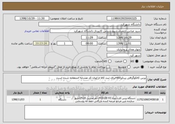 استعلام پرس کالکوگرافی سایزm60برای ثبت کالا از ایران کد مشابه استفاده شده است