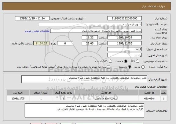 استعلام تامین تجهیزات چراغهای راهنمایی و کلیه متعلقات طبق شرح پیوست