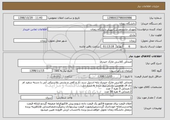 استعلام صندلی کلاسی مارک حیدری