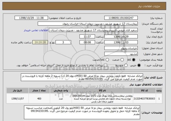 استعلام ایرانکد مشابه  فقط نایلون روتختی بیمار دو لا عرض 50 (400ک رول 20 ک) تسویه 2 ماهه کرایه با فروشنده در صورت عدم کیفیت مرجوع می گردد .09154233195 مقدم 