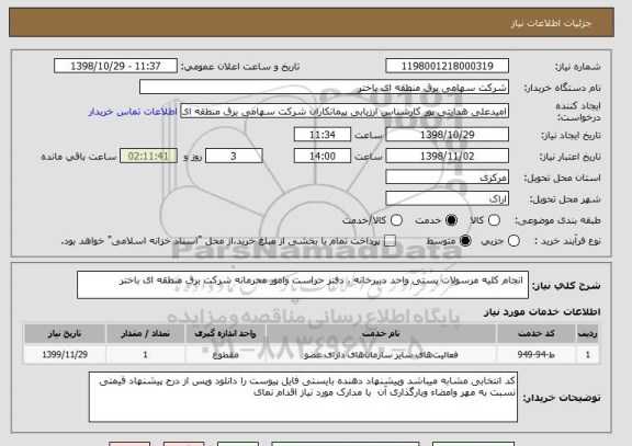 استعلام  انجام کلیه مرسولات پستی واحد دبیرخانه ، دفتر حراست وامور محرمانه شرکت برق منطقه ای باختر 