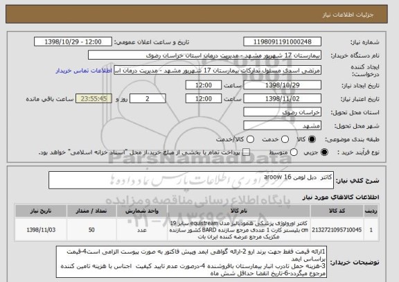 استعلام کاتتر  دبل لومن 16 aroow