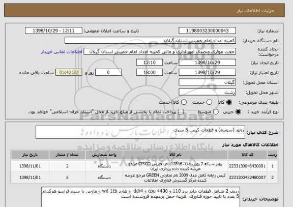 استعلام روتور (سوییچ) و قطعات کیس 5 سری