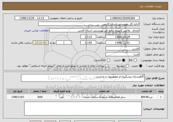 استعلام آگاهسازی پیشگیری از معلولیتها در مدارس