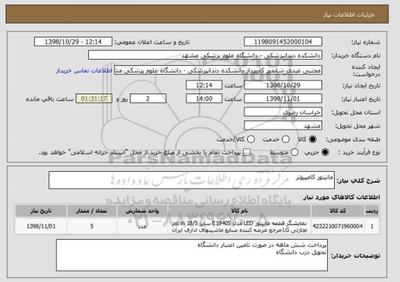 استعلام مانیتور کامپیوتر