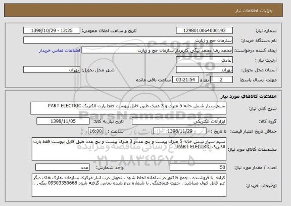 استعلام سیم سیار شش خانه 5 متری و 3 متری طبق فایل پیوست فقط پارت الکتریک PART ELECTRIC