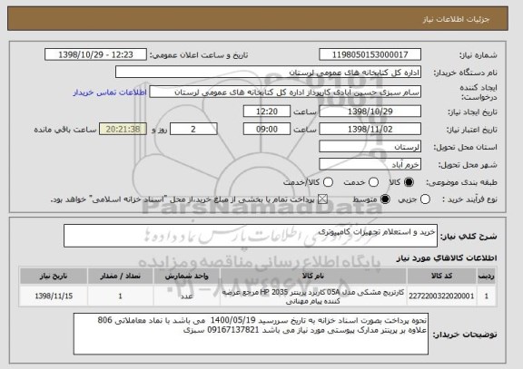 استعلام خرید و استعلام تجهیزات کامپیوتری