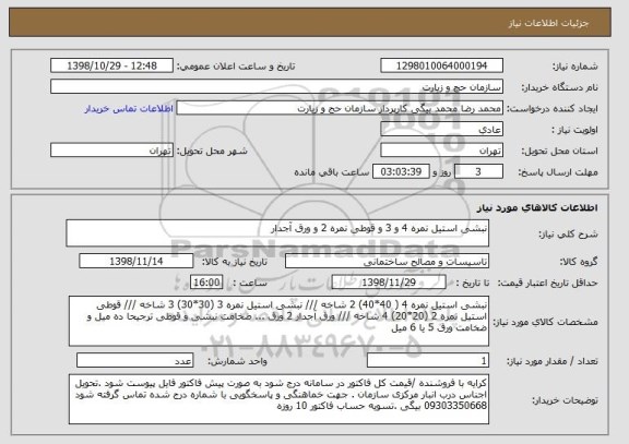 استعلام نبشی استیل نمره 4 و 3 و قوطی نمره 2 و ورق آجدار 