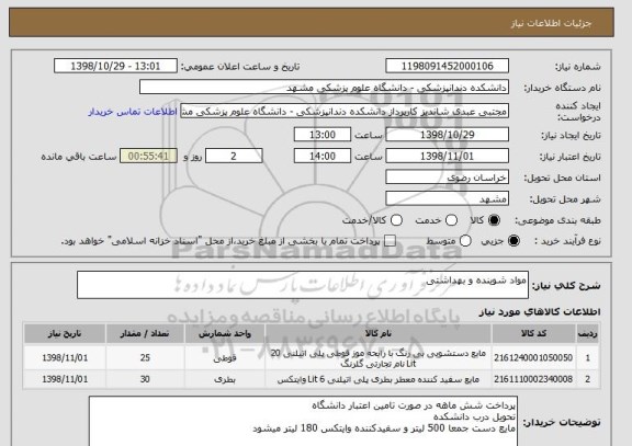 استعلام مواد شوینده و بهداشتی