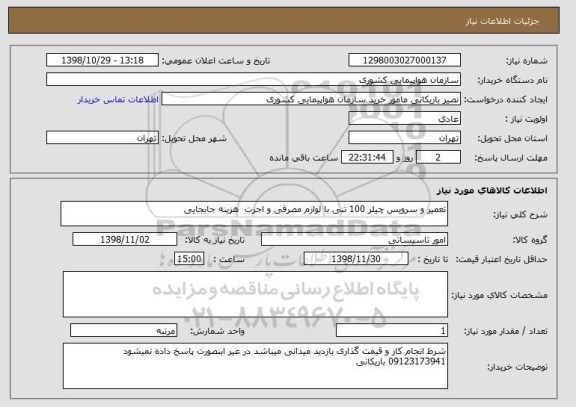 استعلام تعمیر و سرویس چیلر 100 تنی با لوازم مصرفی و اجرت  هزینه جابجایی 