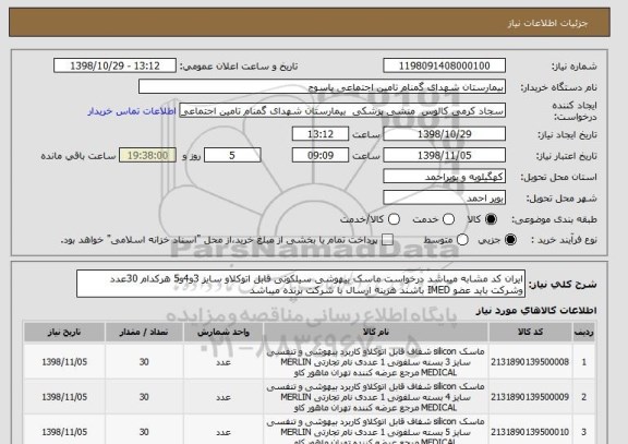 استعلام ایران کد مشابه میباشد درخواست ماسک بیهوشی سیلکونی قابل اتوکلاو سایز 3و4و5 هرکدام 30عدد وشرکت باید عضو IMED باشند هزینه ارسال با شرکت برنده میباشد 