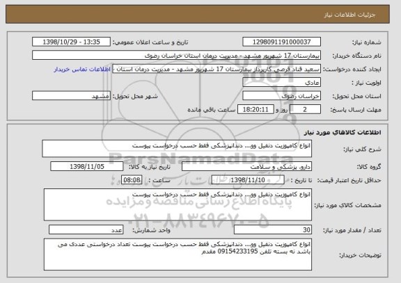 استعلام انواع کامپوزیت دنفیل وو... دندانپزشکی فقط حسب درخواست پیوست 