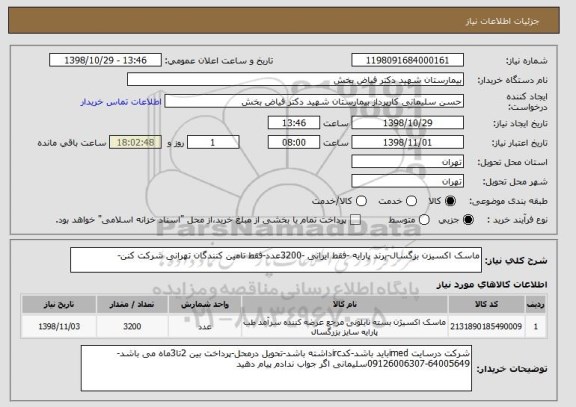 استعلام ماسک اکسیزن بزگسال-برند پارایه -فقط ایرانی -3200عدد-فقط تامین کنندگان تهرانی شرکت کنن-