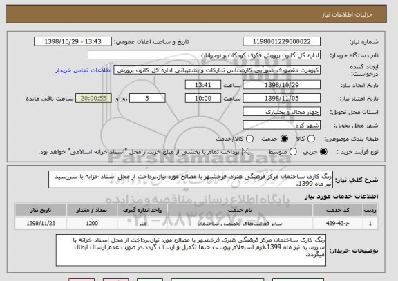 استعلام رنگ کاری ساختمان مرکز فرهنگی هنری فرخشهر با مصالح مورد نیاز.پرداخت از محل اسناد خزانه با سررسید تیر ماه 1399.