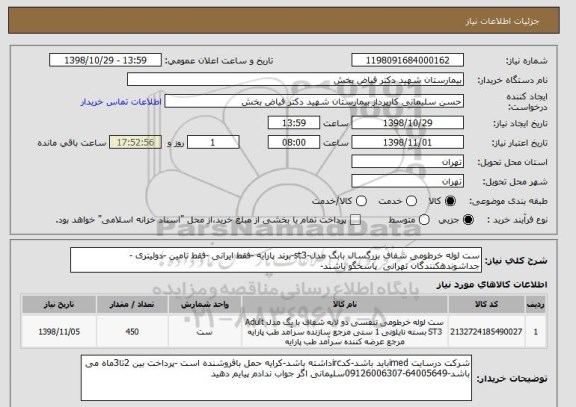 استعلام ست لوله خرطومی شفاف بزرگسال بابگ مدل-st3-برند پارایه -فقط ایرانی -فقط تامین -دولیتری -جداشوندهکنندگان تهرانی  پاسخگو باشند-