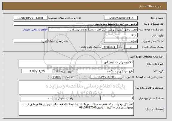 استعلام اقلام مصرفی دندانپزشکی