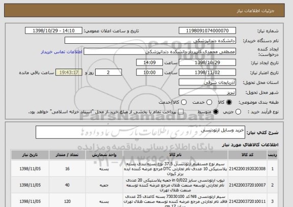 استعلام خرید وسایل ارتودنسی