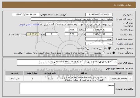 استعلام دستگاه ونتیلاتور نوزاد آمبولانسی- کد کالا  صرفا جهت اعلام قیمت می باشد