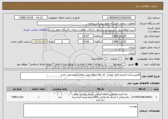 استعلام آفرزیس(جدا کننده اجزاء خون) - کد کالا صرفا جهت اعلام قیمت می باشد