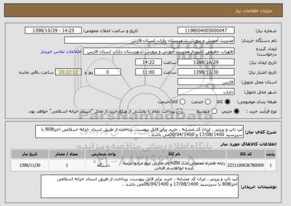 استعلام لپ تاپ و پرینتر . ایران کد مشابه . خرید برابر فایل پیوست. پرداخت از طریق اسناد خزانه اسلامی اخزا808 با سررسید 17/08/1400 و 06/04/1400می باشد .