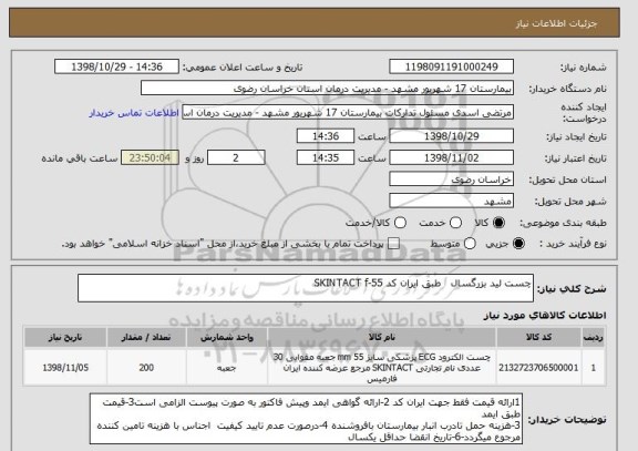 استعلام چست لید بزرگسال   طبق ایران کد SKINTACT f-55