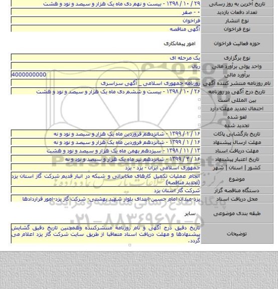 انجام عملیات تکمیل کارهای مخابراتی و شبکه در انبار قدیم شرکت گاز استان یزد  (تجدید مناقصه)