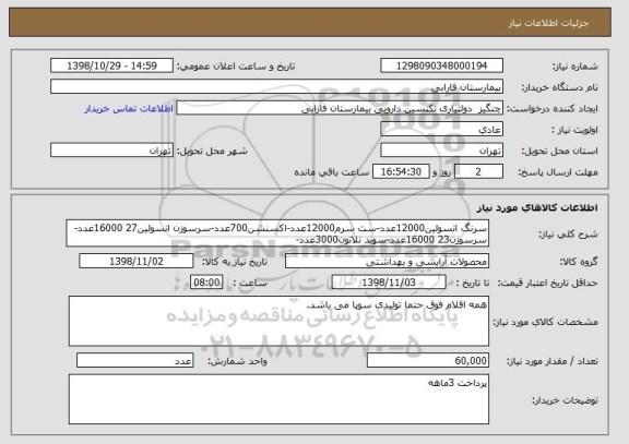 استعلام سرنگ انسولین12000عدد-ست سرم12000عدد-اکسنشن700عدد-سرسوزن انسولین27 16000عدد-سرسوزن23 16000عدد-سوند نلاتون3000عدد-