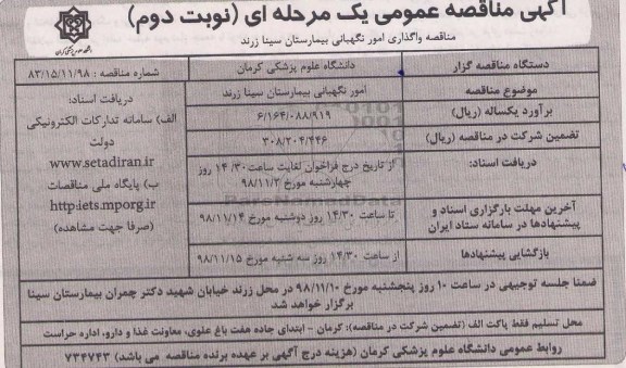 آگهی مناقصه عمومی ، مناقصه واگذاری امور نگهبانی بیمارستان سینا  - نوبت دوم