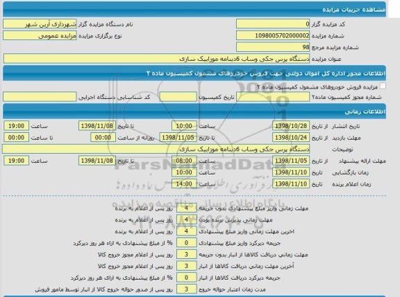 مزایده ، مزایده دستگاه پرس جکی وساب 6 دینامه موزاییک سازی