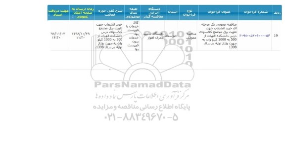 مناقصه ، مناقصه خرید انشعاب 