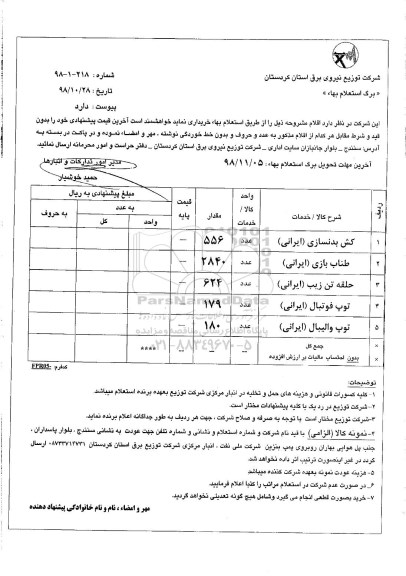 استعلام بهاء,استعلام کش بدنسازی (ایرانی) و ...