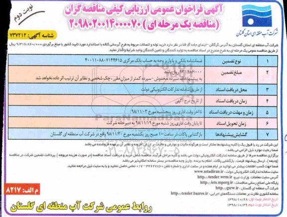 فراخوان عمومی ارزیابی کیفی، فراخوان عمومی ارزیابی کیفی خرید لوله و اتصالات مربوط به طرح آبرسانی- نوبت دوم 