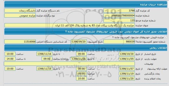 مزایده یکدستگاه وانت پیکان مدل 83